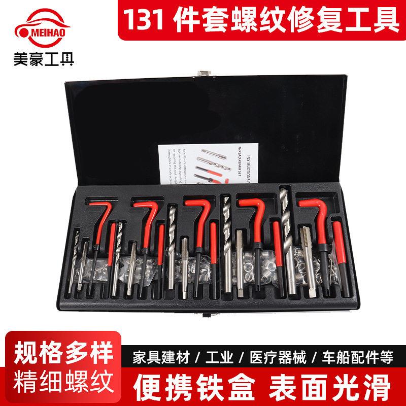 131件螺纹修复工具手用自攻丝锥钻头套装螺套攻丝工具丝套修复器