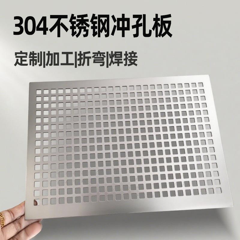 机械防护罩304不锈钢网板冲孔板方型孔可折弯通风散热年实体