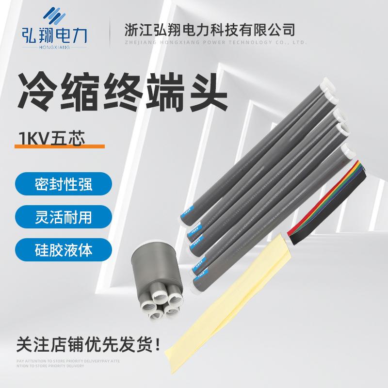 1KV五芯冷缩终端头 冷缩电缆附件终端头 冷缩电力电缆终端头附件
