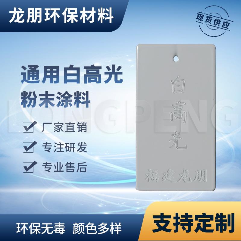 龙朋塑粉 热固性静电粉末涂料 白高光 环保粉末多色可选