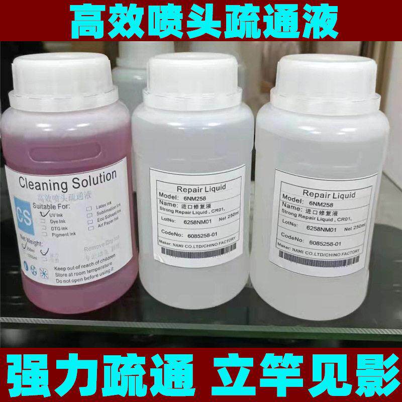 热销UV打印机喷绘写真理光京瓷爱普生喷头维修强效疏通清洗修复液