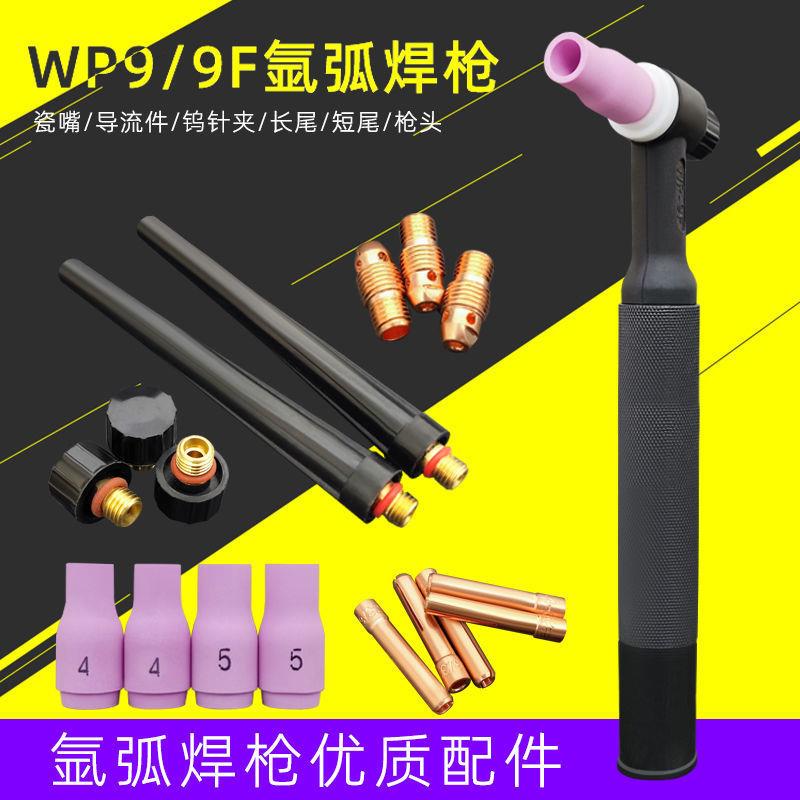 WP-9F氩弧焊枪配件任意弯曲枪头/常规枪头 瓷嘴/导流件/铜夹/枪尾