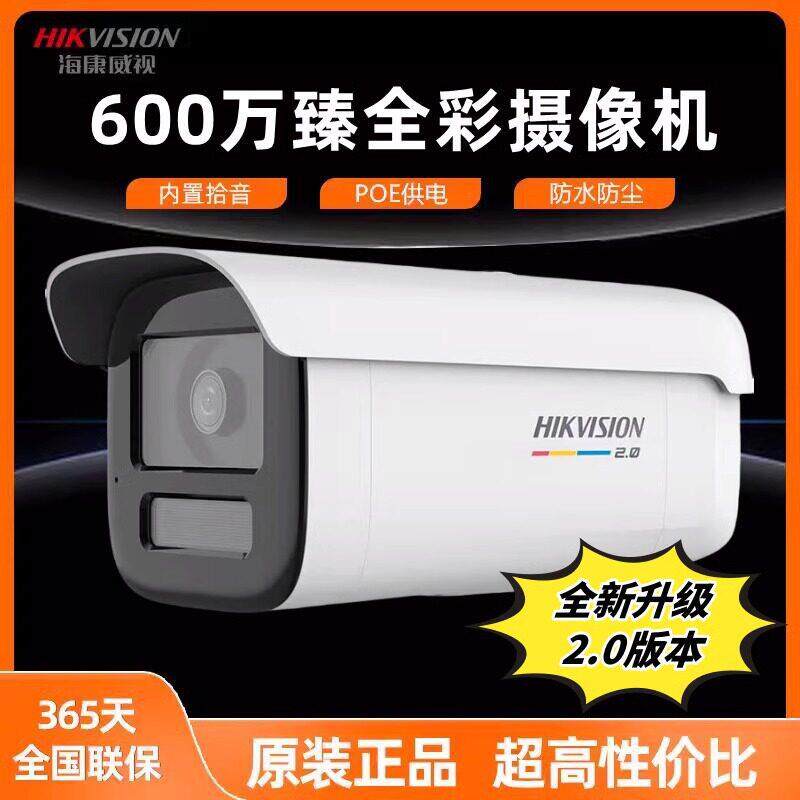 海康威视监控摄像头600万臻全彩录音清手机远程夜视防水监控