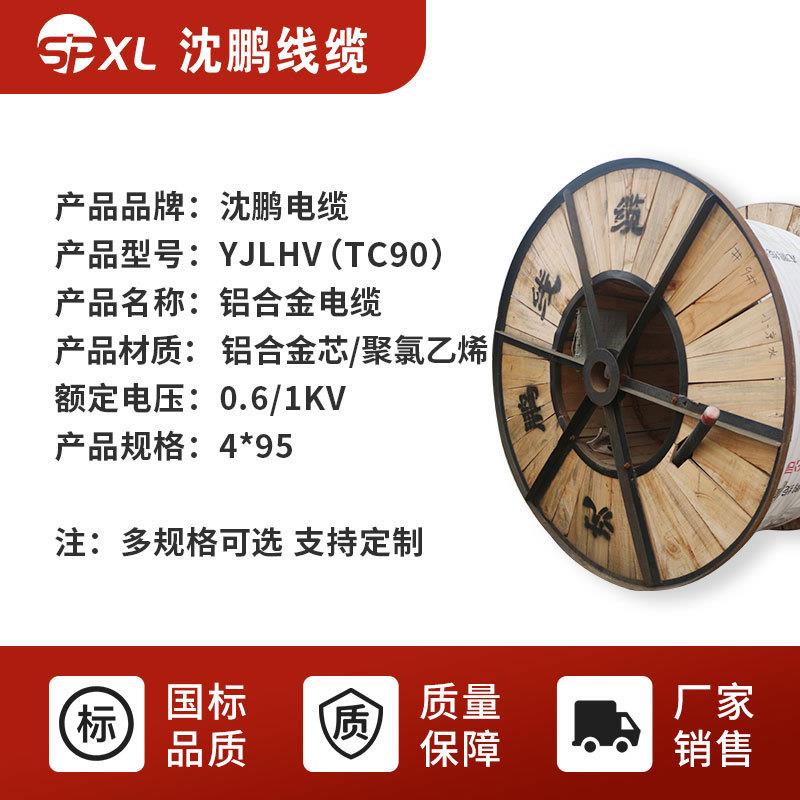 yjlhv（tc90）4*95/120/150铝合金电力电缆 yjlhv电缆厂家销售
