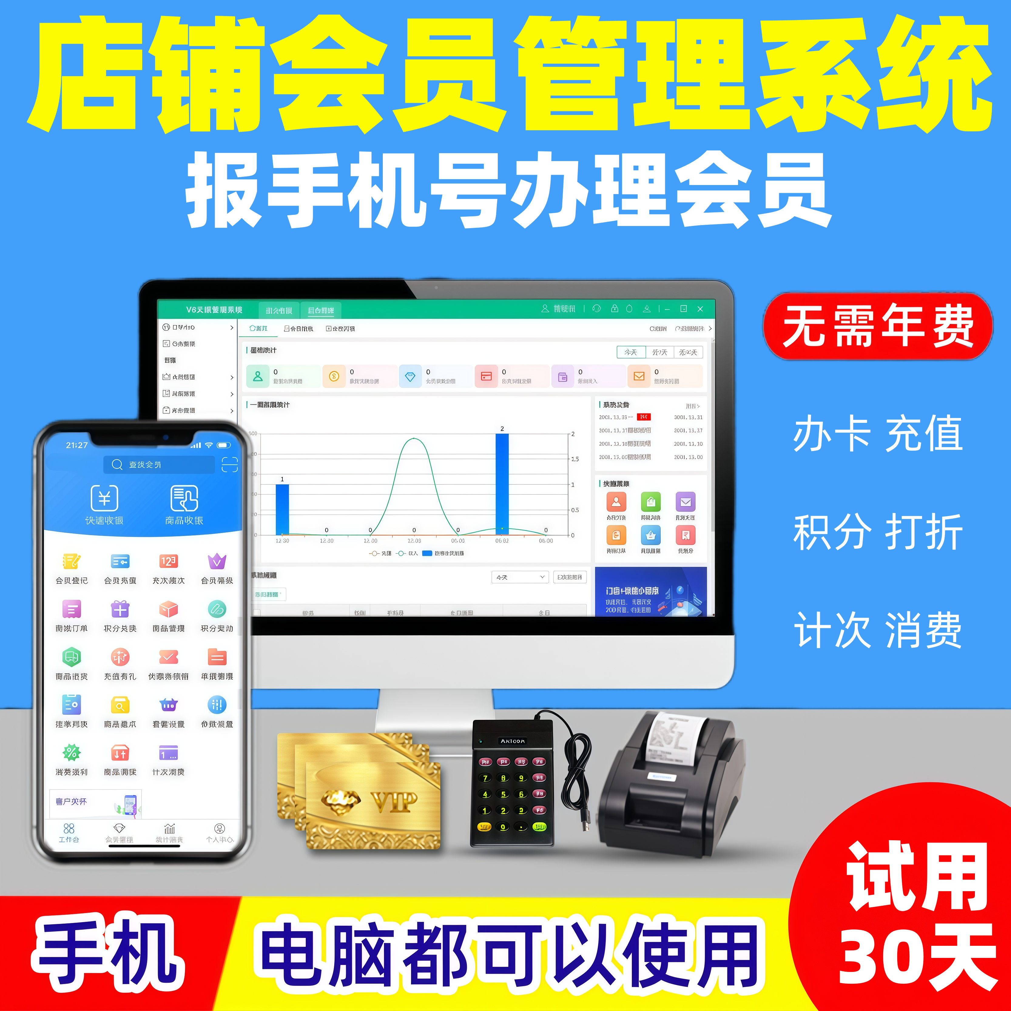 会员管理系统充值消费积分收银