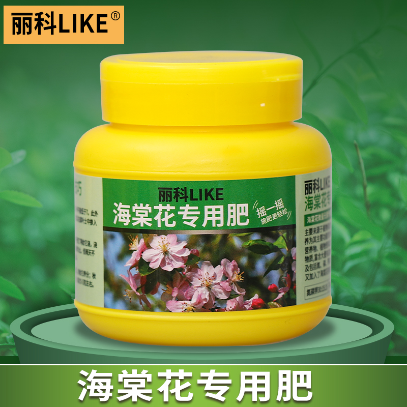 海棠花专用肥花肥家用通用型盆栽肥料绿植肥料有机缓释颗粒肥料