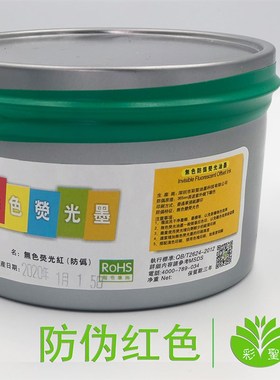彩圣防伪荧光油墨 无色防伪  胶印隐形防伪红色黄色蓝色绿色橙色