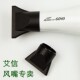 8010 8058 艾信吹风机专用风嘴扁嘴集风嘴吹直发小黑嘴6010 9018