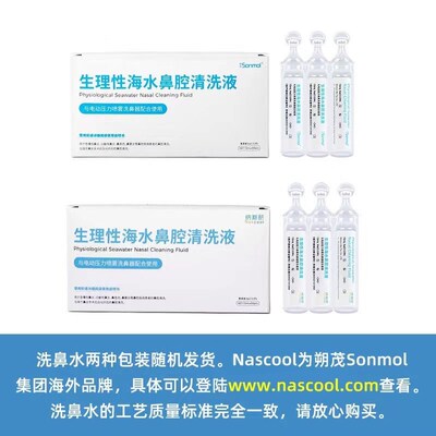 Sonmol朔茂洗鼻水30支儿童洗鼻器配套海水鼻腔清洗液洗鼻子等渗