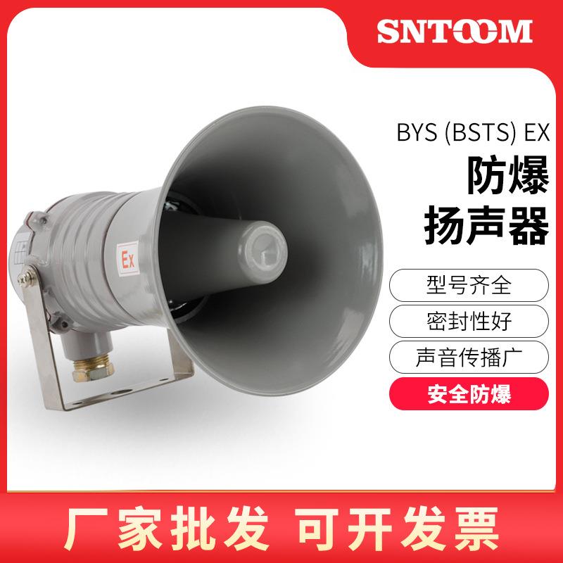 厂家直销喊话喇叭/防爆防爆扩音器器矿用BSTS筒式号角防爆扬声器B