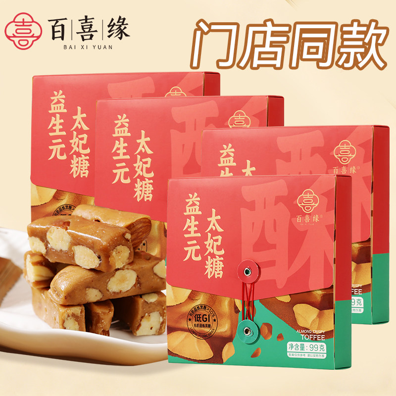 百喜缘益生元太妃糖99克/4盒海盐巴旦木杏仁香酥休闲零食独立包装