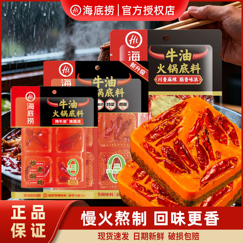 海底捞 牛油火锅底料串串麻辣烫冒菜炒菜川渝风味家用调料多规格