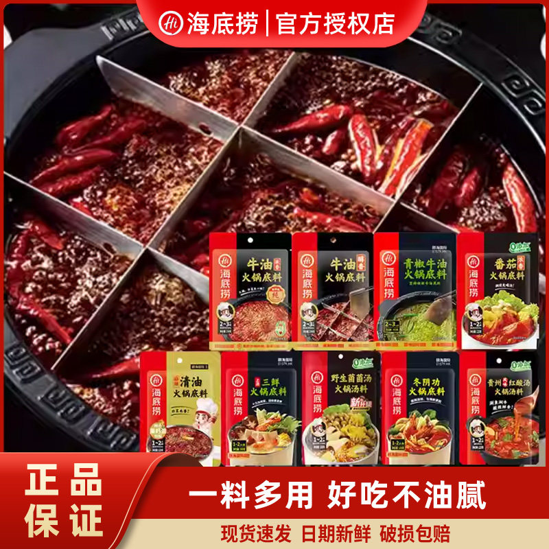 海底捞火锅底料多口味一人份牛油番茄三鲜菌菇清油醇香火锅底料
