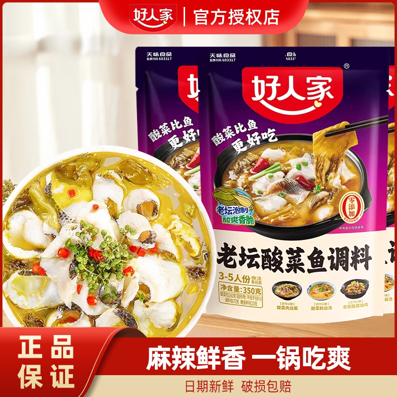 好人家 老坛酸菜鱼调料包四川正宗酸爽微辣酸辣鱼家用经典口味