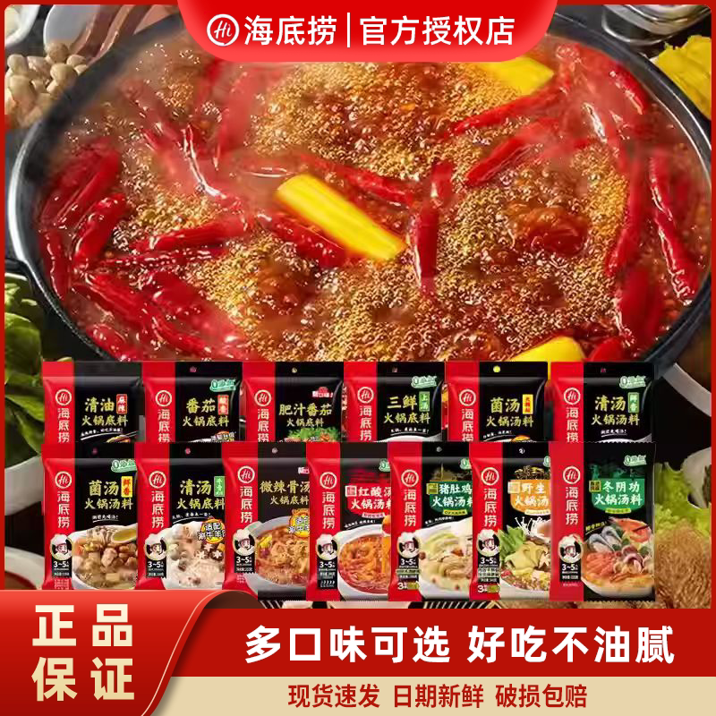 海底捞火锅底料多口味3袋组合麻辣清油菌汤上汤三鲜番茄清汤调料