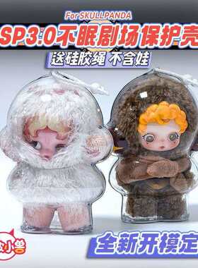 懒皮小兽SKULLPANDA冬日乐章SP光织园搪胶毛绒保护壳不眠剧场娃套