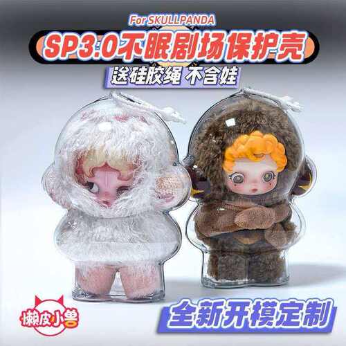 SP3.0不眠剧场透明保护壳