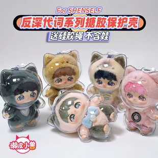 懒皮小兽反深代词娃包保护套周可可周边收纳棉花娃娃透明保护壳