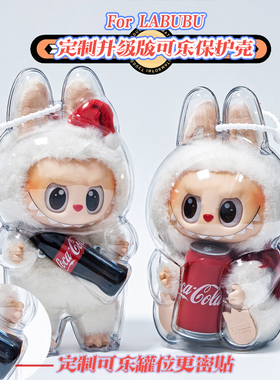 labubu可乐保护壳拉布布可口可乐保护罩透明遛娃包快乐因子保护套