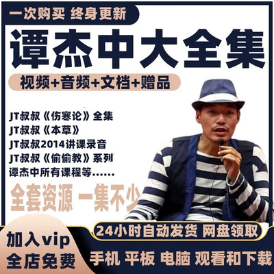 JT叔叔谭杰中经方本草中医视频音频大合集自学零基础从入门到精通