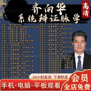 齐向华系统辩证脉学扁鹊脉学诊法中医自学视频培训教程线下课 U盘