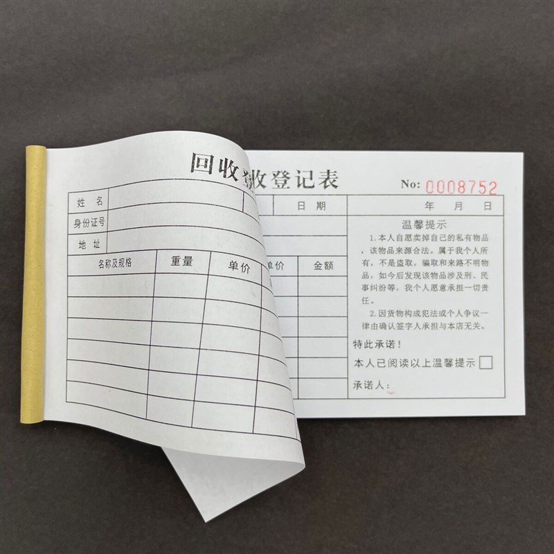 物品寄卖回收登记表一二联收据凭证回收抵押票寄售记录本承诺协议