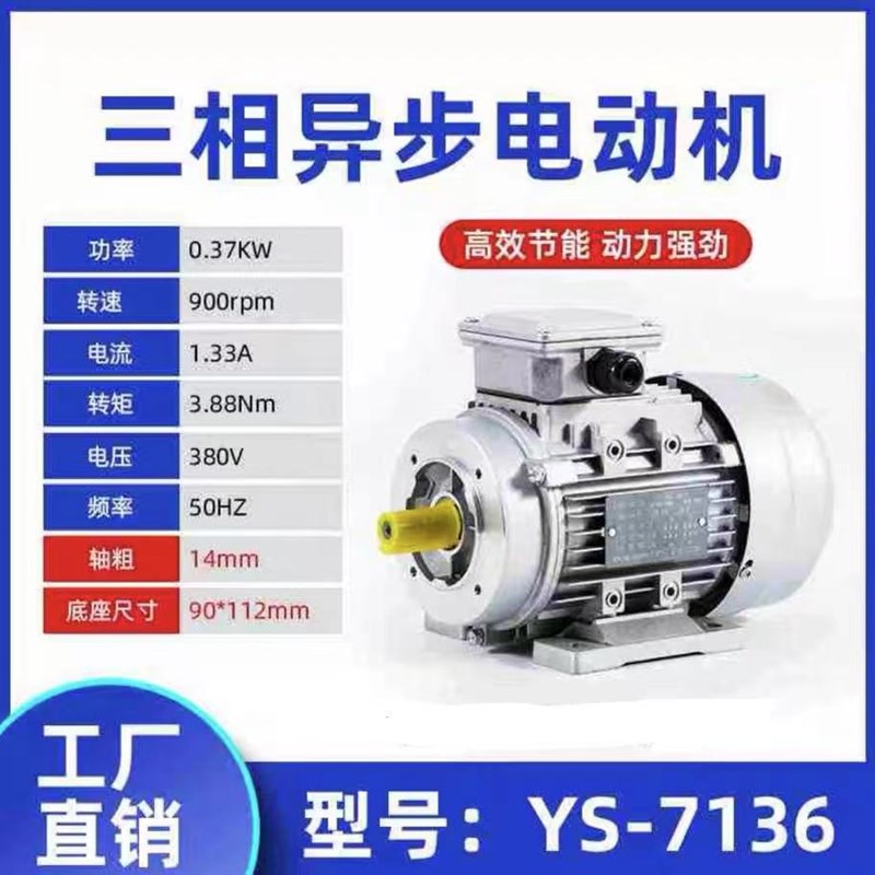 YS7136/370W三相异步电动机铝壳电机900转380V铜线国标马达轴14mm