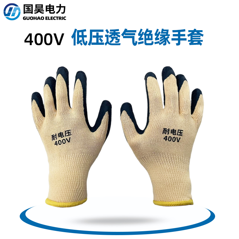 国昊电力 400V绝缘手套低压电工专用灵活防电防滑耐磨橡胶380v