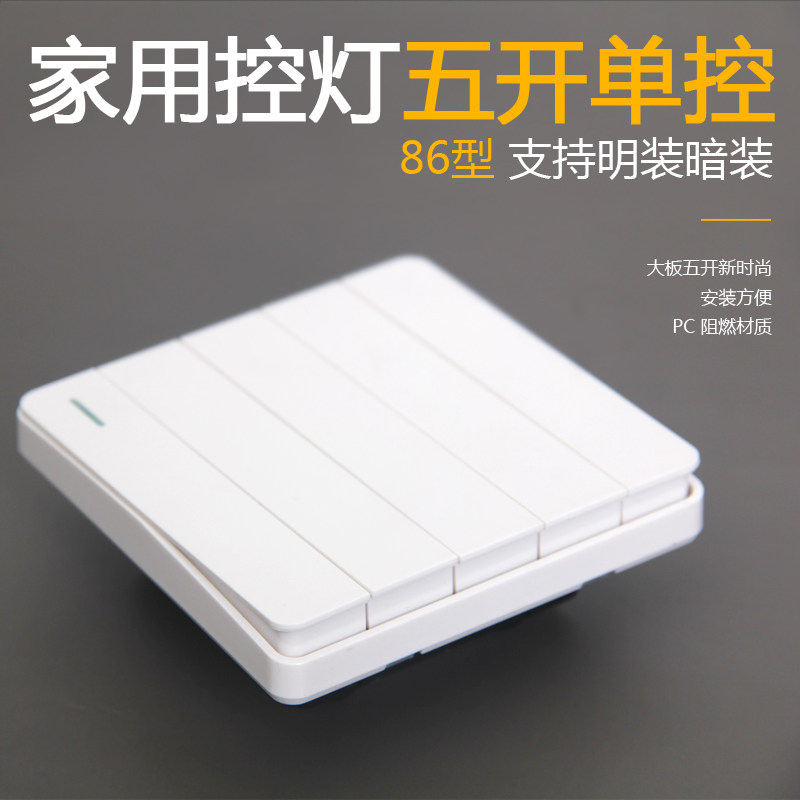 86型家用客厅照明五开单控灯开关5开一路双控墙壁暗装5联电源面板