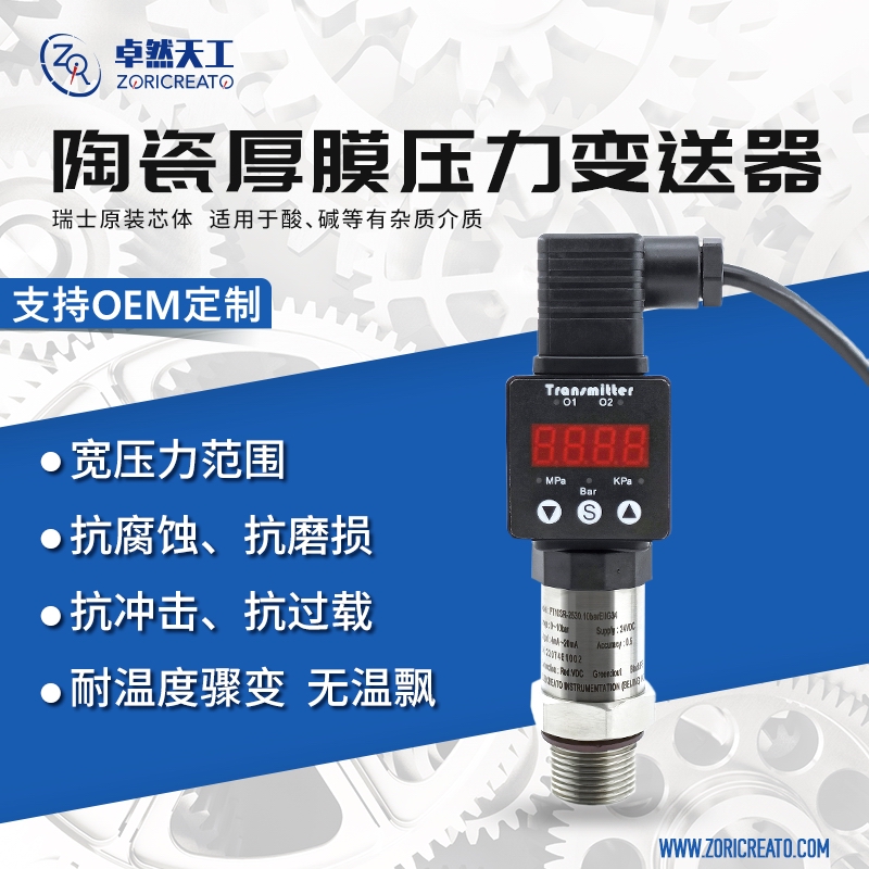 陶瓷芯体压力变送器高精度数显耐高温水气液油压替罗斯蒙特baumer