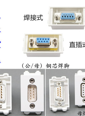 86型DB9母头公头插座面板9针串口直插式RS232COM口双排九针铜插头