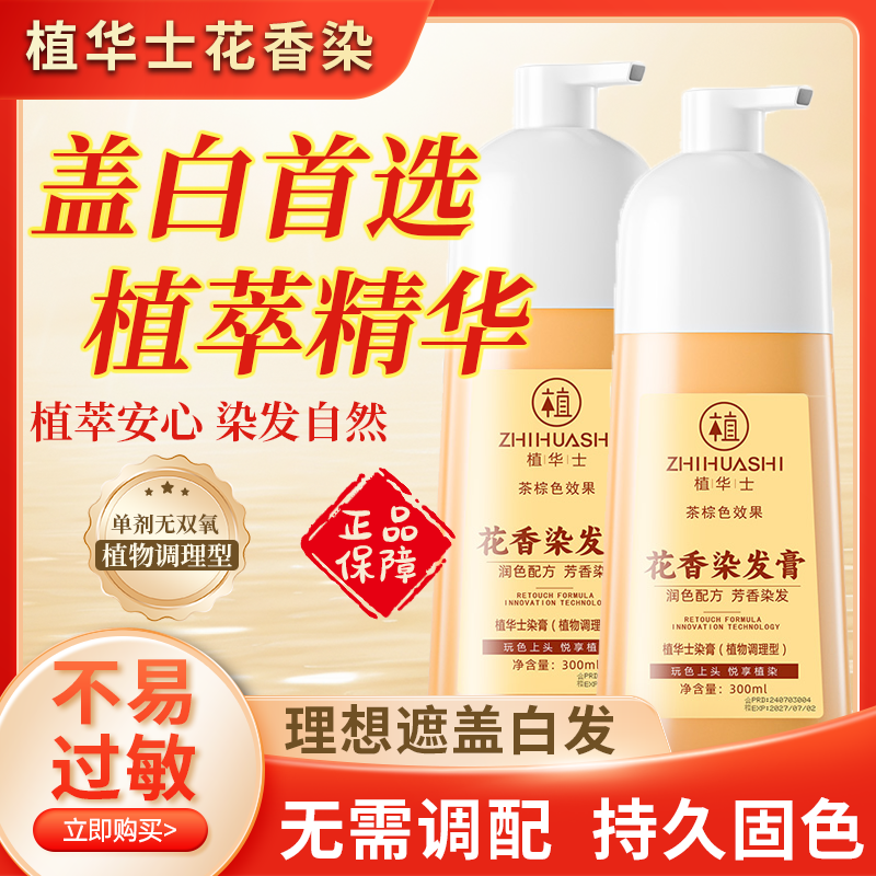 植华士花香染发霜染发剂官方旗舰店正品植物染发膏剂黑茶色男士女
