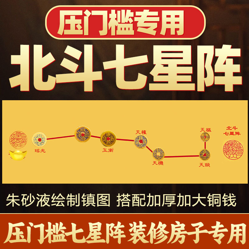 七星平安阵压门槛五帝铜钱摆件