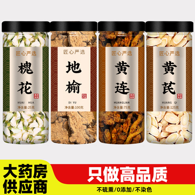 槐花地榆黄连芪中药材正品