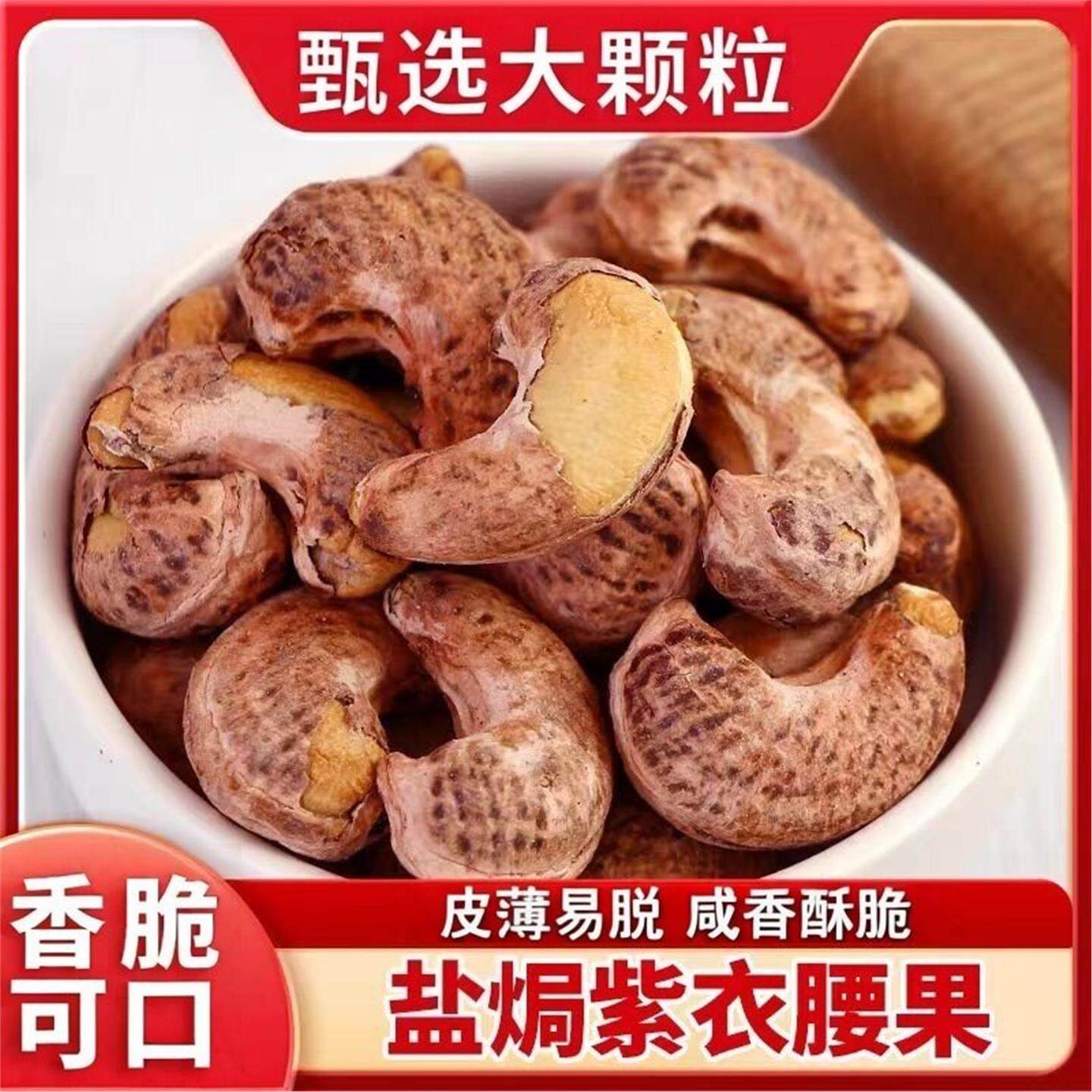 紫皮大腰果仁熟原味盐焗2025新货越南特产坚果干果5斤装孕妇专用