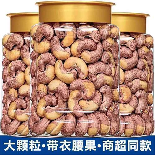 新货带皮大腰果仁500g原味