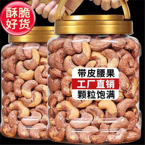 新货带皮大腰果仁坚500g熟