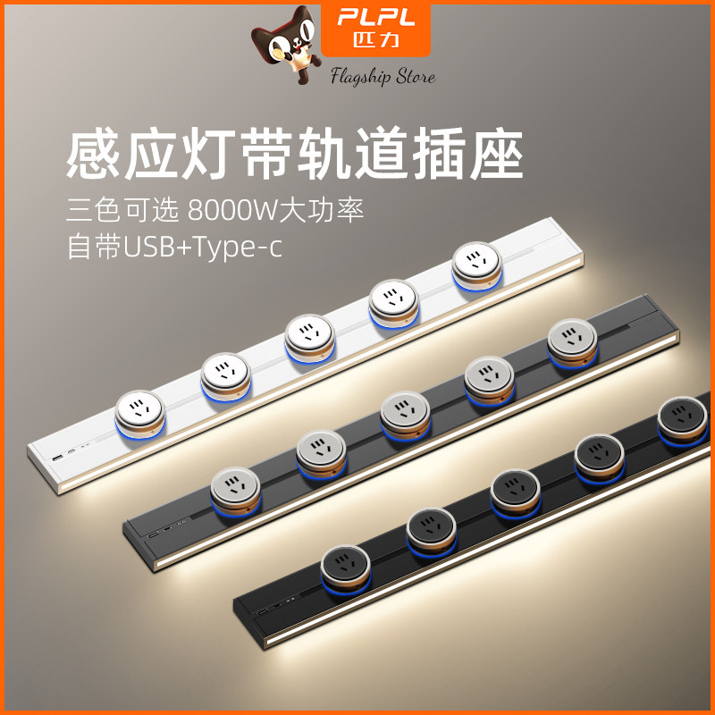86型明装可移动轨道插座家用大功率带红外线感应灯带电力导轨插板