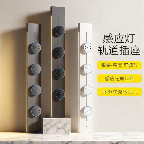 多功能智能感应轨道插座壁挂排插
