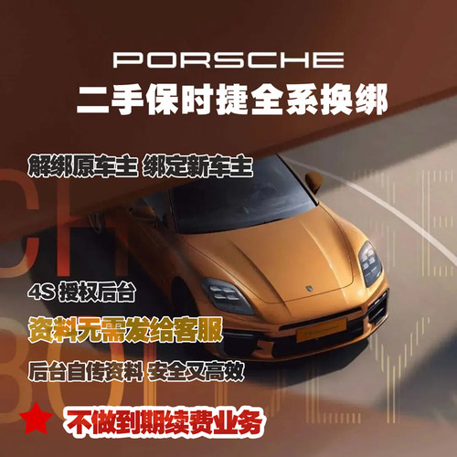 保时捷App换绑 二手保时捷远程服务保时捷App绑定 二手保时捷转号