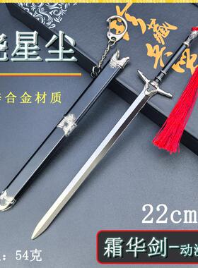 动漫周边迷你兵器22CM晓星尘霜华剑动漫版金属武器模型桌面摆件