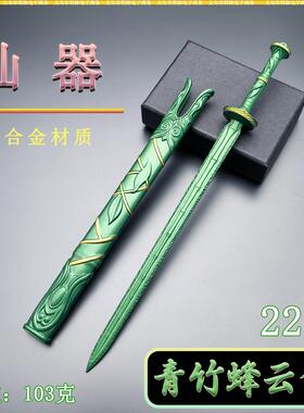 古代迷你冷兵器金属工艺品新款22CM青竹蜂云剑剑鞘武器模型微兵器