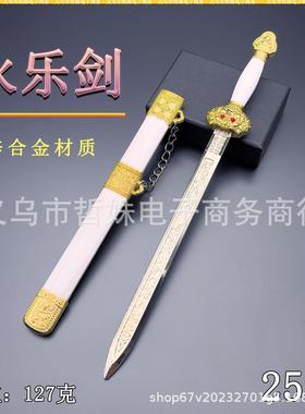 古代迷你冷兵器金属工艺品25CM永乐剑刀鞘武器模型微兵器桌面摆件