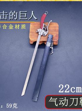 艾伦22cm进击的巨人周边三笠之刃模型桌面摆件气动刀鞘挂件武器