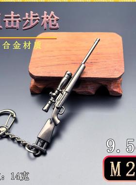迷你吃鸡小枪栓狙 M24狙击枪金属武器模型摆件钥匙扣挂件男友礼物