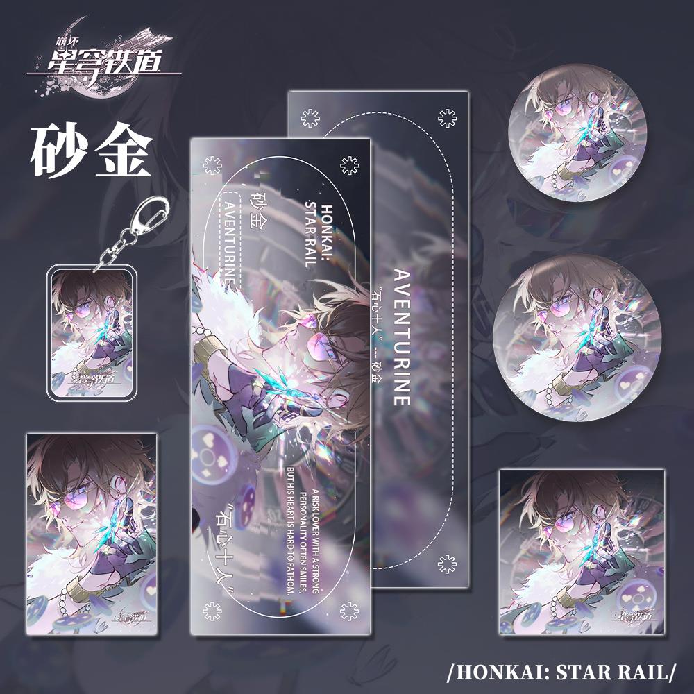 星穹铁道游戏周边砂金套装唧钥匙扣吧明信片镭射票学生礼物