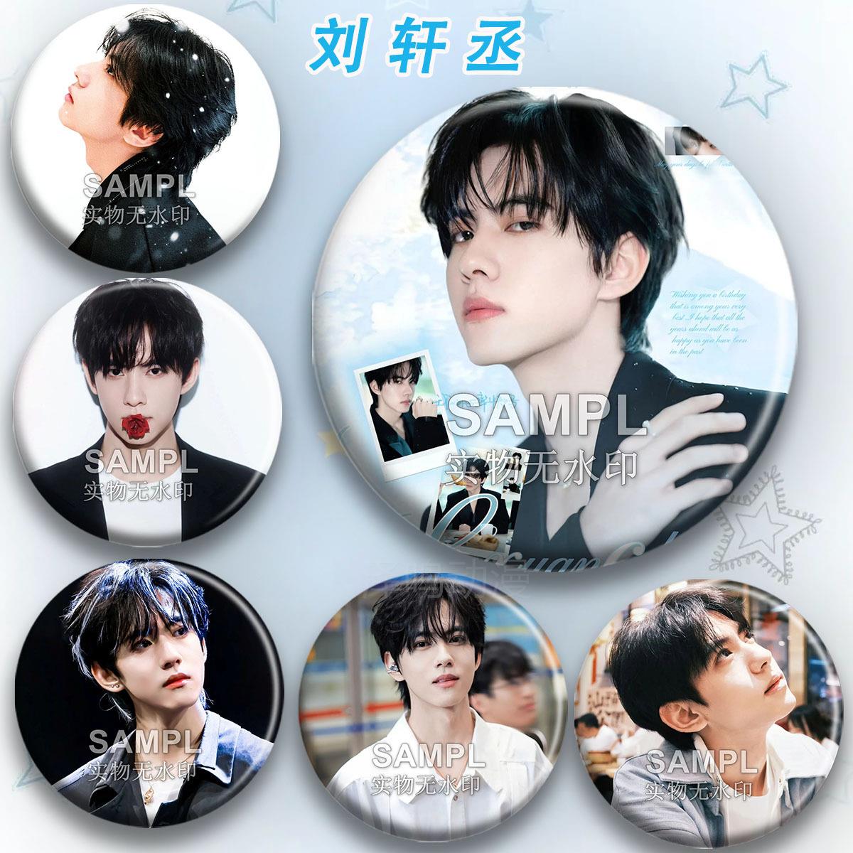 刘轩丞明星粉丝应援周边吧唧镭射马口铁徽胸针章无料谷子痛包挂件