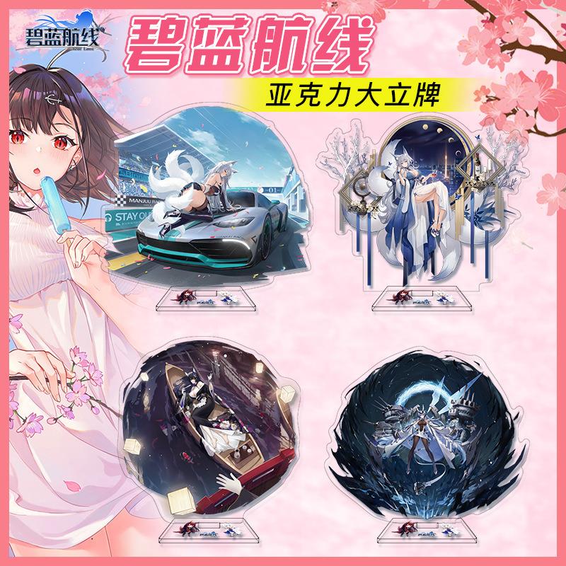 游戏周边 碧蓝航线亚克力大立牌摆件 校园周边礼品文具店礼品