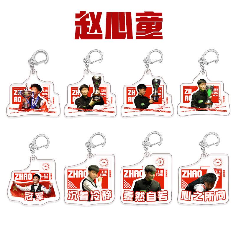 【赵心童6cm夹层钥匙扣】台球王子游戏周边亚克力挂件饰品一件代