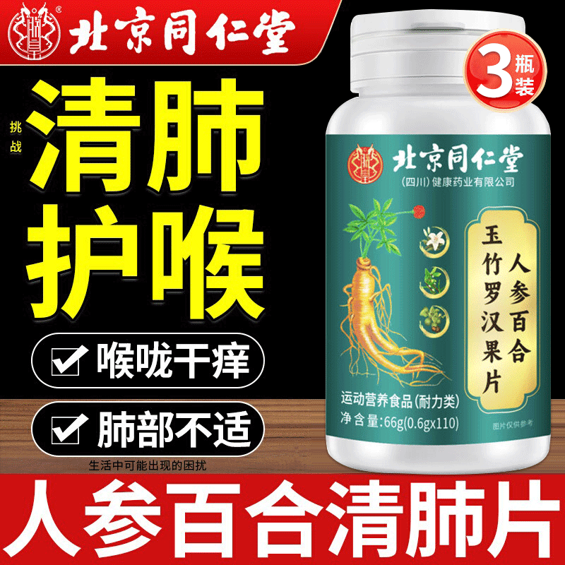 北京同仁堂人参百合玉竹罗